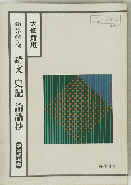 高等学校　詩文　史記　論語抄