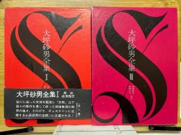 大坪砂男全集