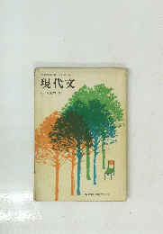 現代文
