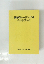 建築用シーリング材 ハンドブック
