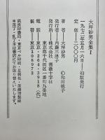 大坪砂男全集