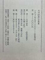 大坪砂男全集