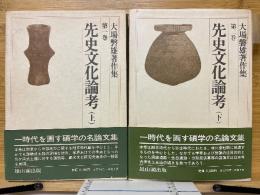 先史文化論考