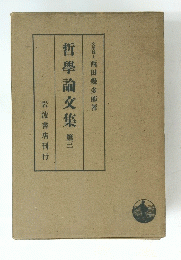 哲學論文集　第三