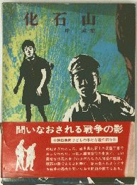 化石 山　問いなおされる戦争の影