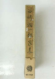 谷崎潤一郎家系
