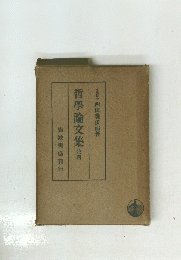 哲學論文集　第四