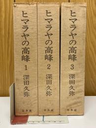 ヒマラヤの高峰