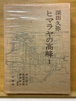ヒマラヤの高峰