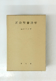 新約聖書神学