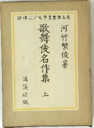 歌舞伎名作集 上