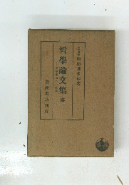 哲學論文集　1