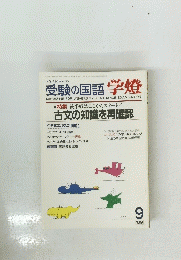 受験の国語学燈　１９８９年９月号