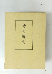 老の緑言