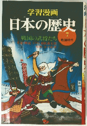 学習漫画　日本の歴史7