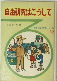 自由研究はこうして　１２