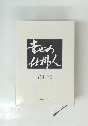 幸せの仕掛人