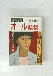 文藝春秋5月号　オール讀物　