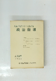 大衆デモクラシーにおける政治指導　１９５５年