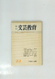 文芸教育 特集/文芸教育のめざすもの　22