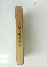 大垣八幡神社史