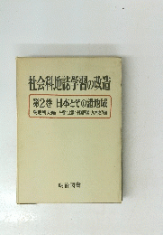 社会科地誌学習の改造　第2巻