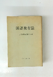 国語教育法　大学国語教育研究会 編