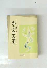 高校生の漢字学習