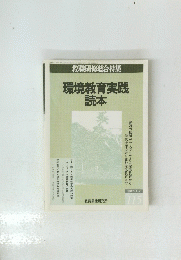 環境教育実践読本　115