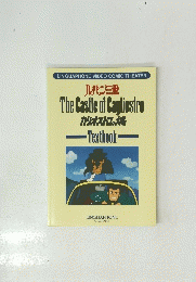 ルパン三世 The Castle of Cagliostro カリオストロの城 -Textbook-