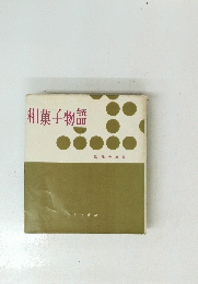 和菓子物語