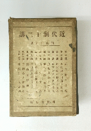 講二十劇代近　著雄正山楠