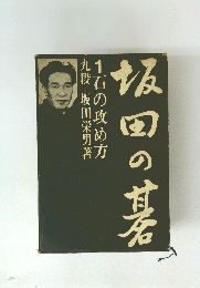 九段=坂田栄男著1石の攻め方飯田の基