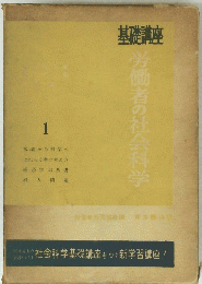労働者の社会科学1