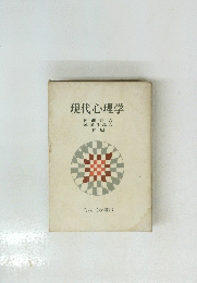 現代心理学