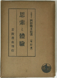 思索と體驗