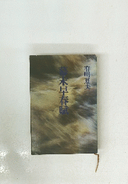幕末早春賦