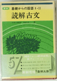 新制】基礎からの国語Ⅰ・Ⅱ 読解古文
