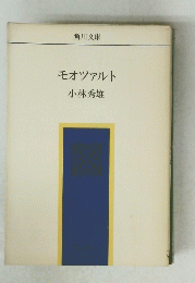 モーツァルト　小林秀雄