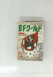 SFワールド