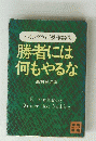 ヘミングウェイ傑作選③　勝者には何もやるな