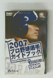 Dragons3月　2007 プロ野球選手 ガイドブック