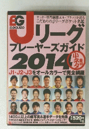 Jリーグプレーヤーズガイド2014