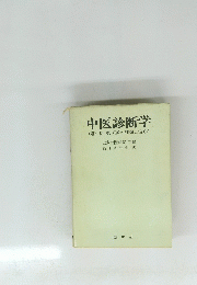中医診断学　