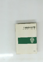 地球の科学　関利一郎/稲森潤/木村達明　編著