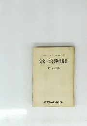 労働・社会保険法総覧　II 社会保険編