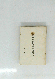 行政事件裁判例集第八巻索引