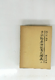 不動産登記書式精義　上