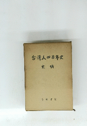 台湾人四百年史