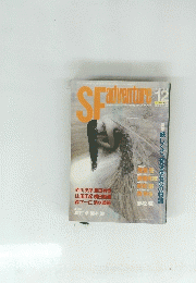 SF　Adventure　１９８８年１２月号　